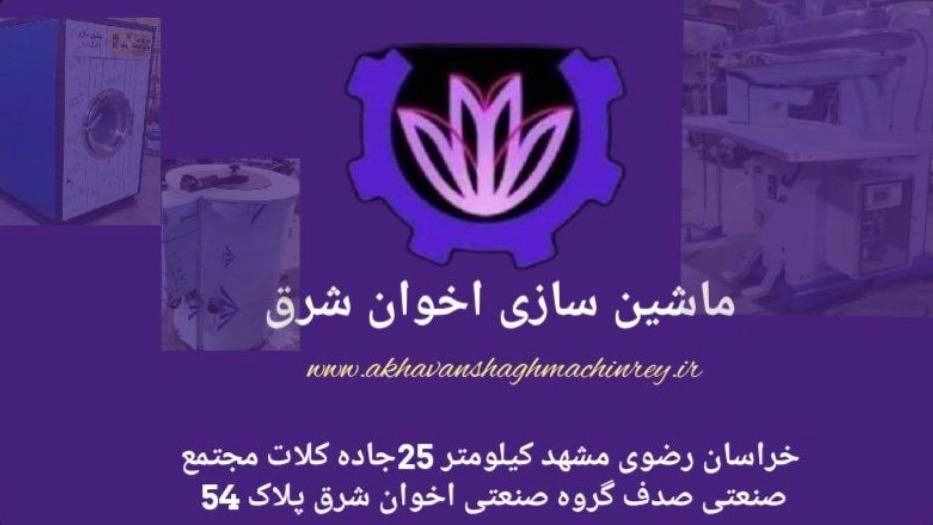ماشین سازی اخوان شرق ماشین سازی اخوان شرق